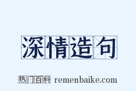 深情造句是什么意思的图片